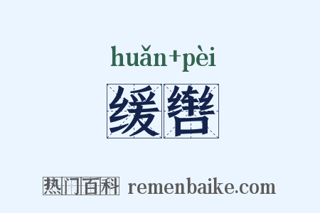 缓辔是什么意思的图片